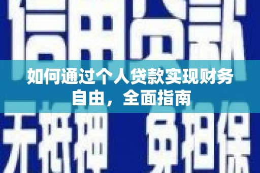 开江如何通过个人贷款实现财务自由，全面指南