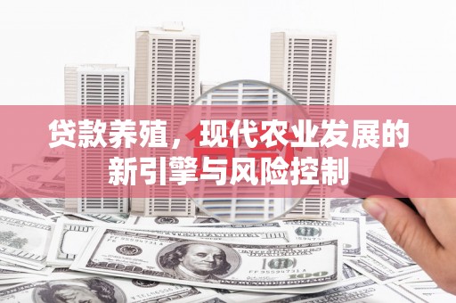 开江贷款养殖，现代农业发展的新引擎与风险控制