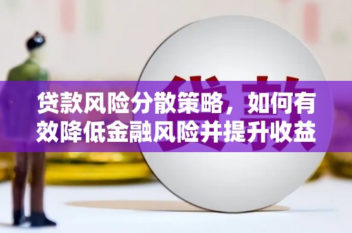 开江贷款风险分散策略，如何有效降低金融风险并提升收益