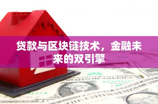 开江贷款与区块链技术，金融未来的双引擎
