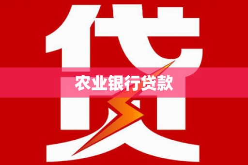 开江农业银行贷款