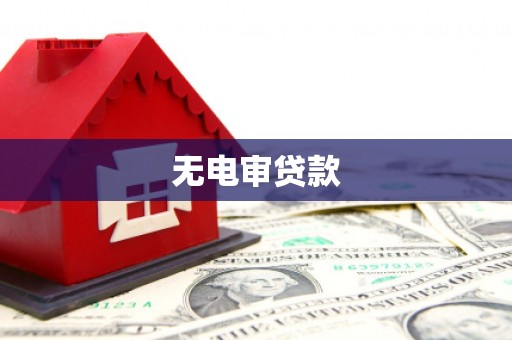 开江无电审贷款