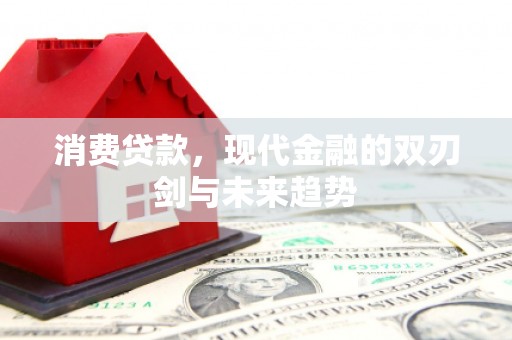 开江消费贷款，现代金融的双刃剑与未来趋势