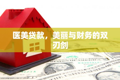 开江医美贷款，美丽与财务的双刃剑