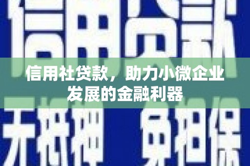 开江信用社贷款，助力小微企业发展的金融利器