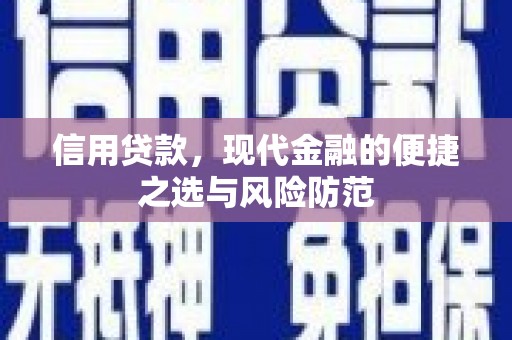 开江信用贷款，现代金融的便捷之选与风险防范