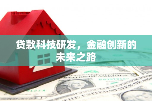 开江贷款科技研发，金融创新的未来之路