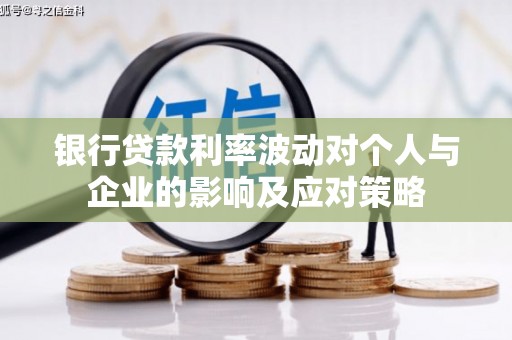 开江银行贷款利率波动对个人与企业的影响及应对策略