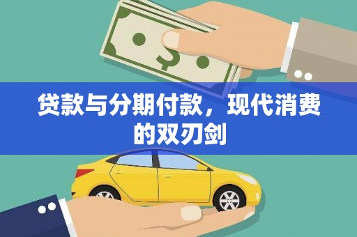 开江贷款与分期付款，现代消费的双刃剑