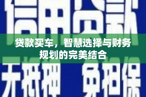 开江贷款买车，智慧选择与财务规划的完美结合