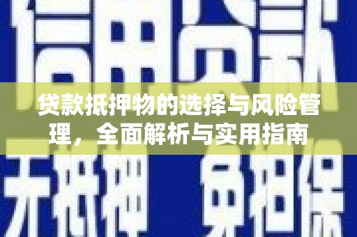 开江贷款抵押物的选择与风险管理，全面解析与实用指南