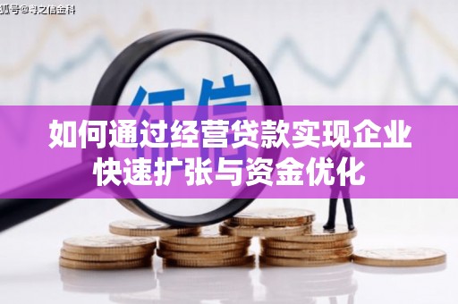 开江如何通过经营贷款实现企业快速扩张与资金优化