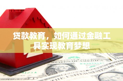 开江贷款教育，如何通过金融工具实现教育梦想