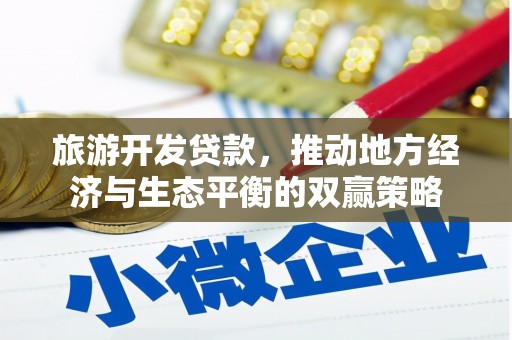 开江旅游开发贷款，推动地方经济与生态平衡的双赢策略