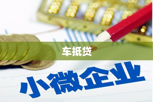 开江车抵贷