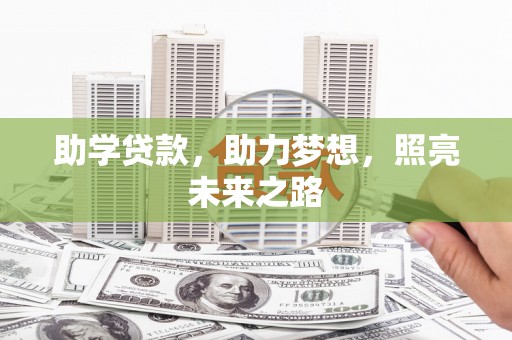 开江助学贷款，助力梦想，照亮未来之路