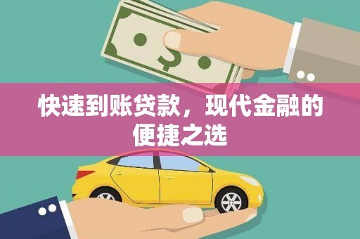 开江快速到账贷款，现代金融的便捷之选