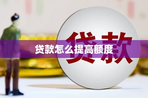 开江贷款怎么提高额度