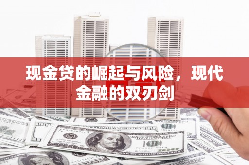 开江现金贷的崛起与风险，现代金融的双刃剑