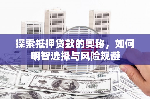 开江探索抵押贷款的奥秘，如何明智选择与风险规避