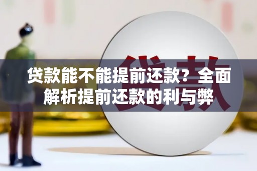 开江贷款能不能提前还款？全面解析提前还款的利与弊