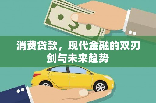 开江消费贷款，现代金融的双刃剑与未来趋势