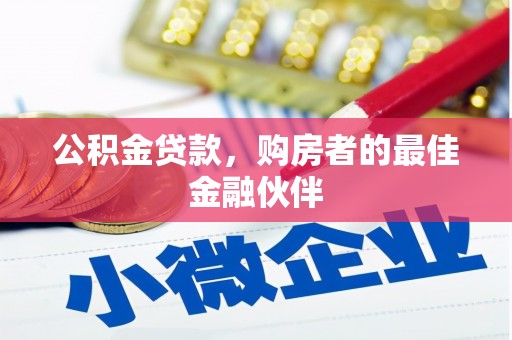 开江公积金贷款，购房者的最佳金融伙伴
