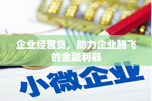 开江企业经营贷，助力企业腾飞的金融利器