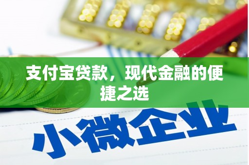 开江支付宝贷款，现代金融的便捷之选
