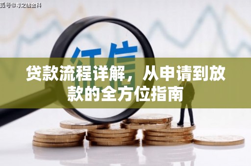 开江贷款流程详解，从申请到放款的全方位指南
