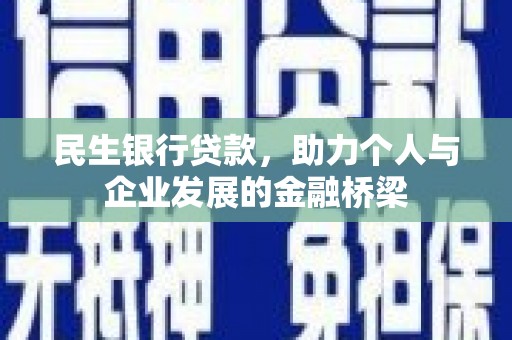 开江民生银行贷款，助力个人与企业发展的金融桥梁