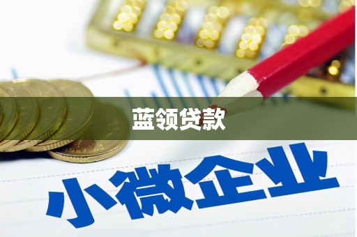 开江蓝领贷款