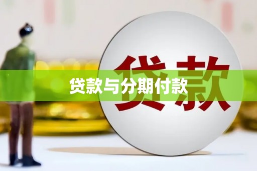 开江贷款与分期付款