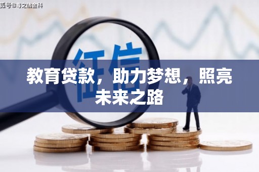 开江教育贷款，助力梦想，照亮未来之路