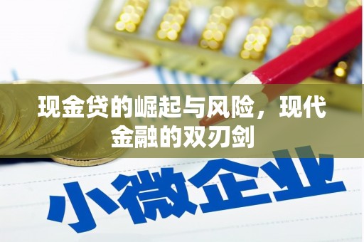 开江现金贷的崛起与风险，现代金融的双刃剑