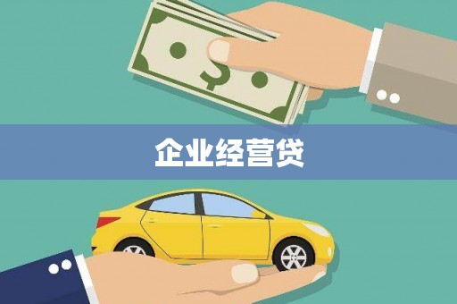 开江企业经营贷