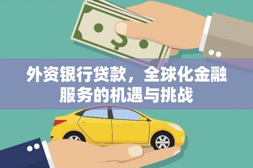 开江外资银行贷款，全球化金融服务的机遇与挑战