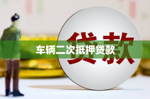 开江车辆二次抵押贷款