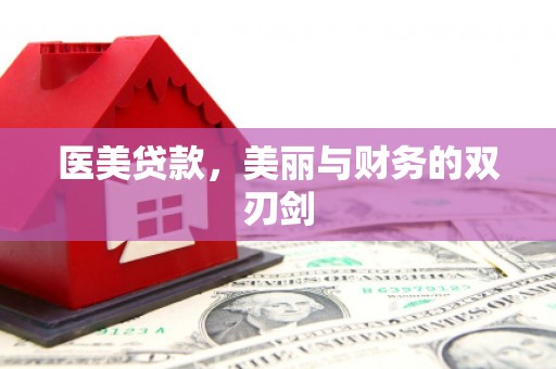 开江医美贷款，美丽与财务的双刃剑