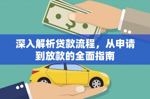开江深入解析贷款流程，从申请到放款的全面指南