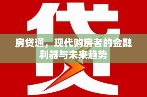 开江房贷通，现代购房者的金融利器与未来趋势