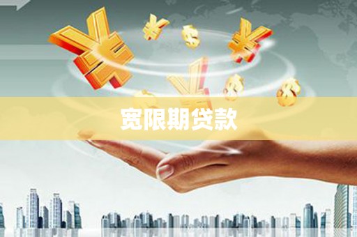 开江宽限期贷款