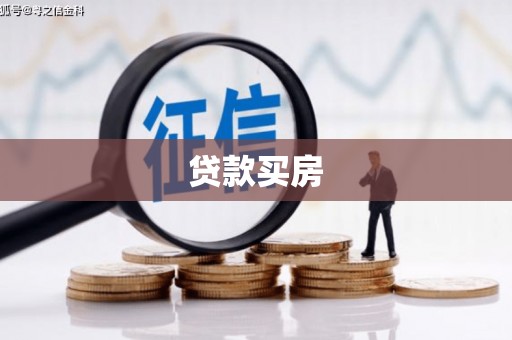 开江贷款买房