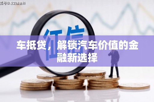 开江车抵贷，解锁汽车价值的金融新选择