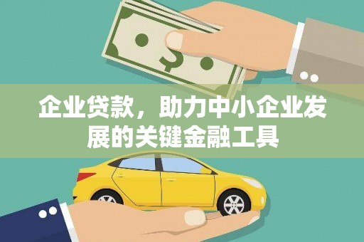 开江企业贷款，助力中小企业发展的关键金融工具