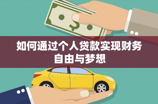 开江如何通过个人贷款实现财务自由与梦想