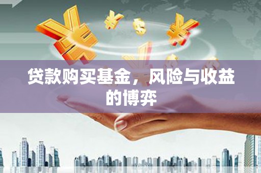 开江贷款购买基金，风险与收益的博弈