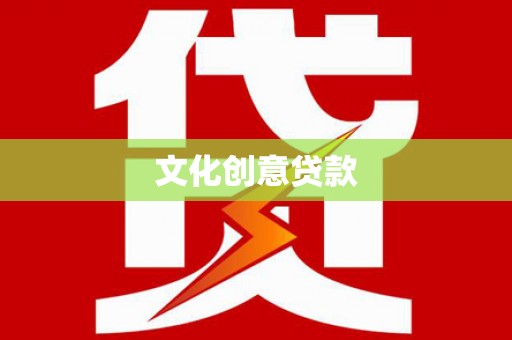 开江文化创意贷款