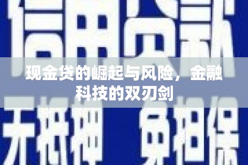 开江现金贷的崛起与风险，金融科技的双刃剑
