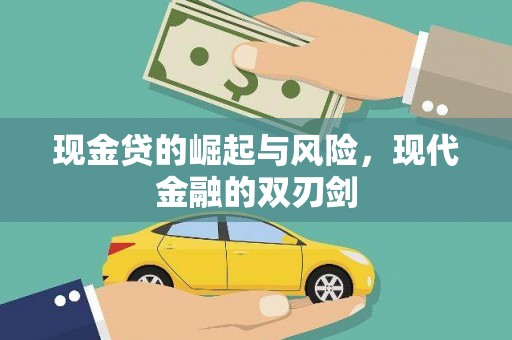 开江现金贷的崛起与风险，现代金融的双刃剑